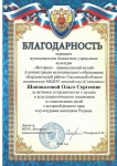 Благодарность за активное сотрудничество с музеем